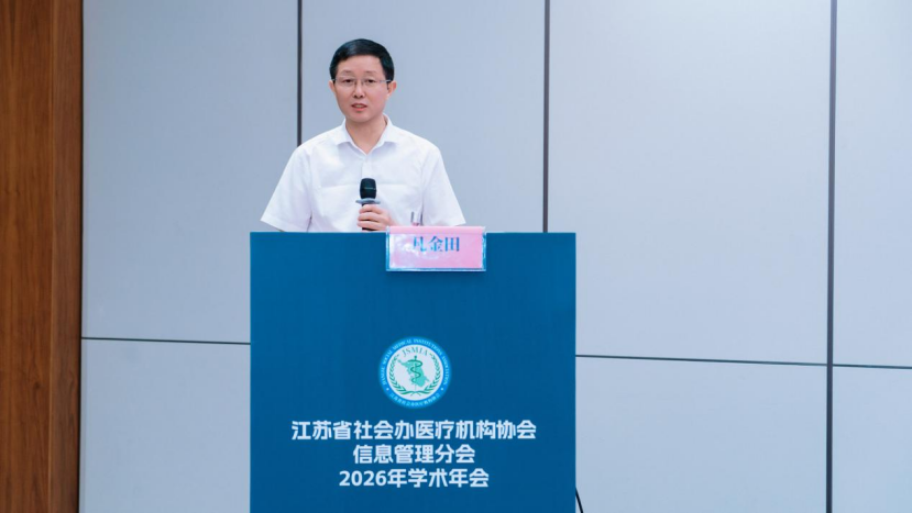 聚力数智医疗,共筑行业新篇 | 2026 年江苏省社会办医疗机构协会信息管理分会学术年会圆满举办
