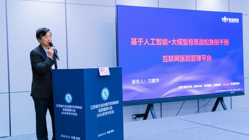 聚力数智医疗,共筑行业新篇 | 2026 年江苏省社会办医疗机构协会信息管理分会学术年会圆满举办