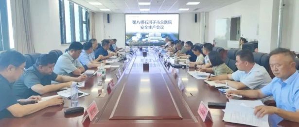【医院动态】第八师石河子市总医院召开安全生产会议