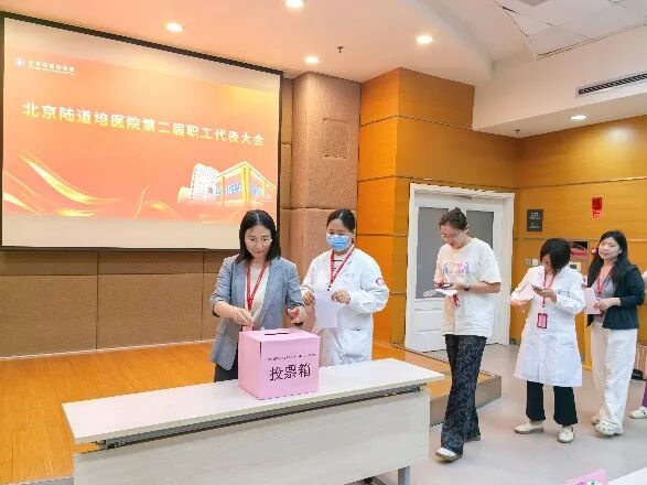 北京陆道培医院第二届职工代表大会顺利召开