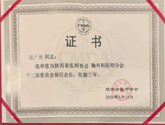 张广健当选陕西省医师协会第二届胸外科医师分会候任会长