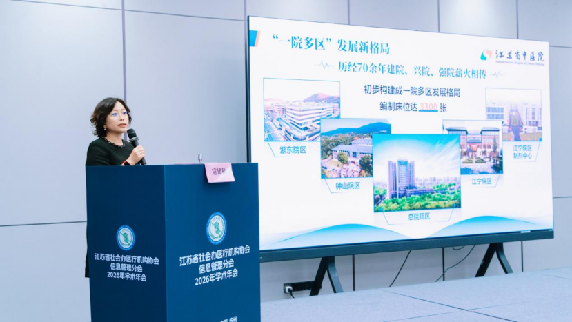 聚力数智医疗,共筑行业新篇 | 2026 年江苏省社会办医疗机构协会信息管理分会学术年会圆满举办
