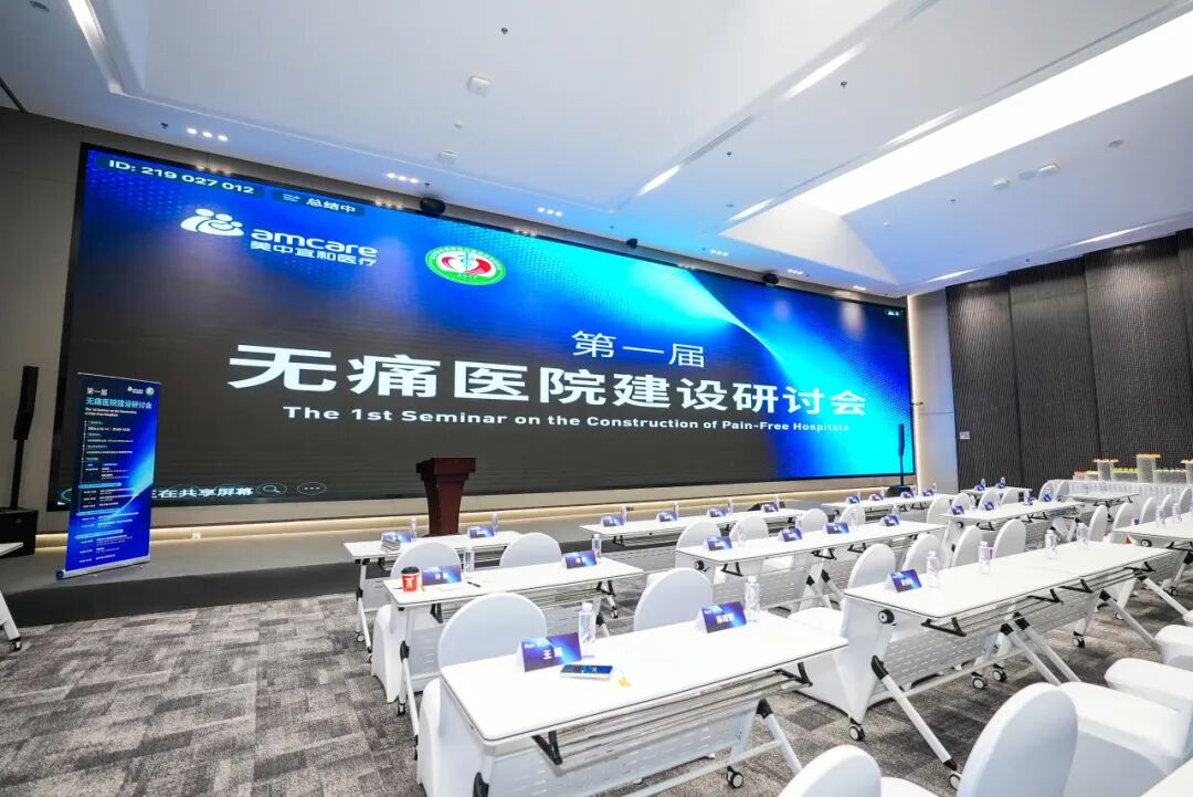 以疼痛管理新理念，筑人文诊治新医疗！美中宜和第一届无痛医院建设研讨会圆满落幕！