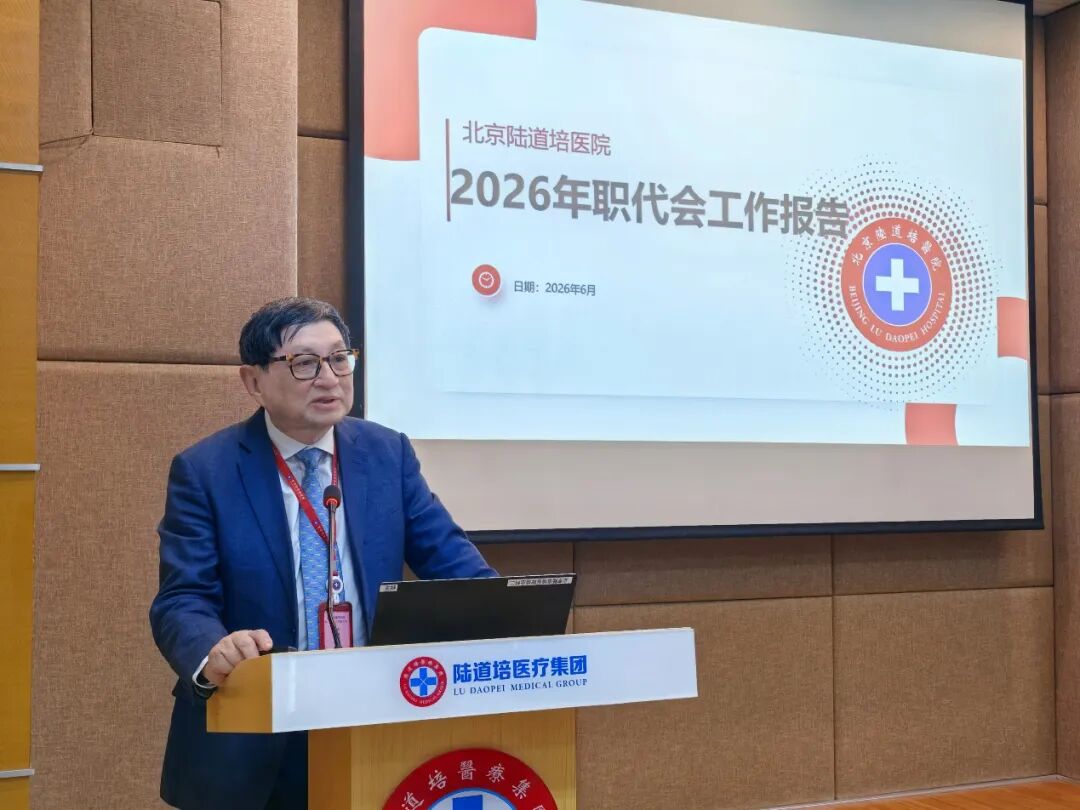 北京陆道培医院第二届职工代表大会顺利召开