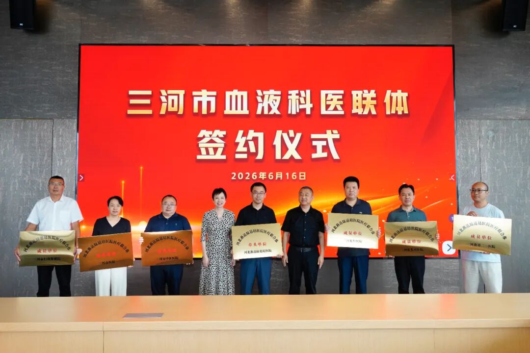 三河市血液科医联体签约仪式在河北燕达陆道培医院举行：区域协作，共筑健康防线