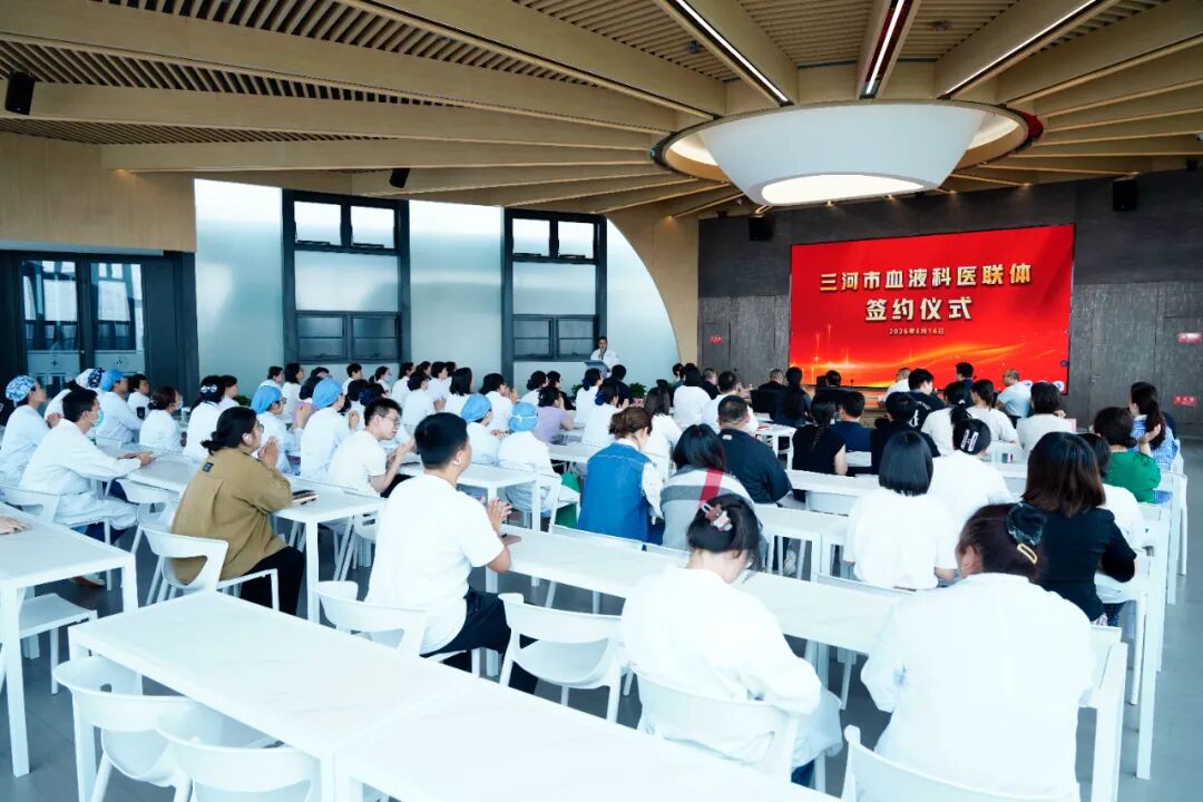 三河市血液科医联体签约仪式在河北燕达陆道培医院举行：区域协作，共筑健康防线
