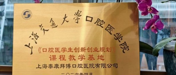 产教融合再谱新篇 ▏泰康口腔获授交大教学基地，沈刚教授受聘特聘导师