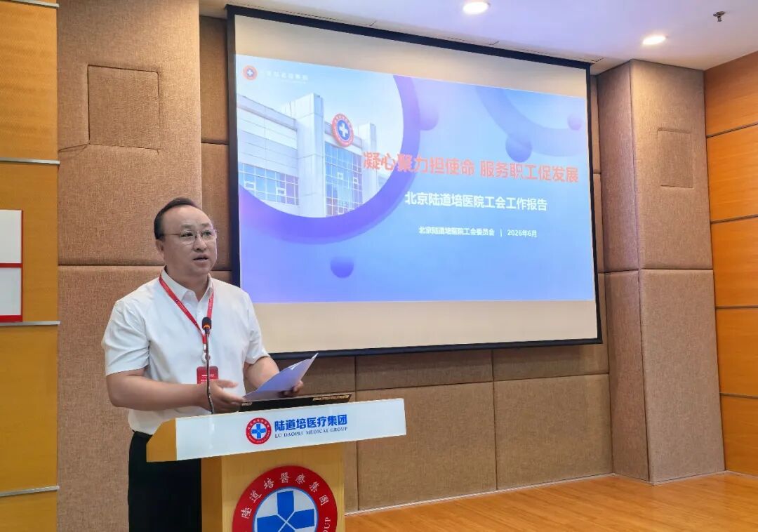 北京陆道培医院第二届职工代表大会顺利召开