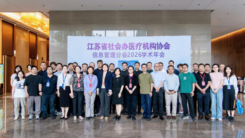 聚力数智医疗,共筑行业新篇 | 2026 年江苏省社会办医疗机构协会信息管理分会学术年会圆满举办