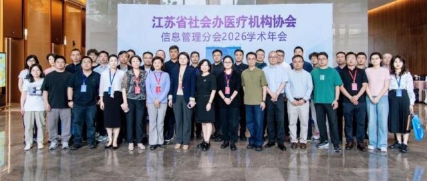 聚力数智医疗，共筑行业新篇 | 2026 年江苏省社会办医疗机构协会信息管理分会学术年会圆满举办