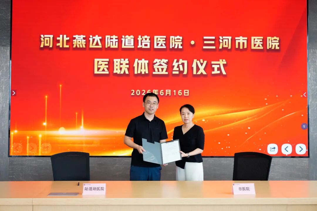 三河市血液科医联体签约仪式在河北燕达陆道培医院举行：区域协作，共筑健康防线