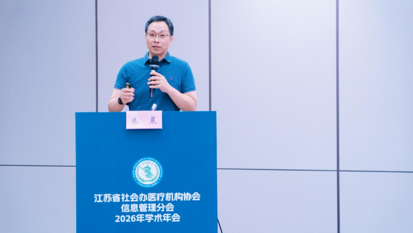 聚力数智医疗,共筑行业新篇 | 2026 年江苏省社会办医疗机构协会信息管理分会学术年会圆满举办
