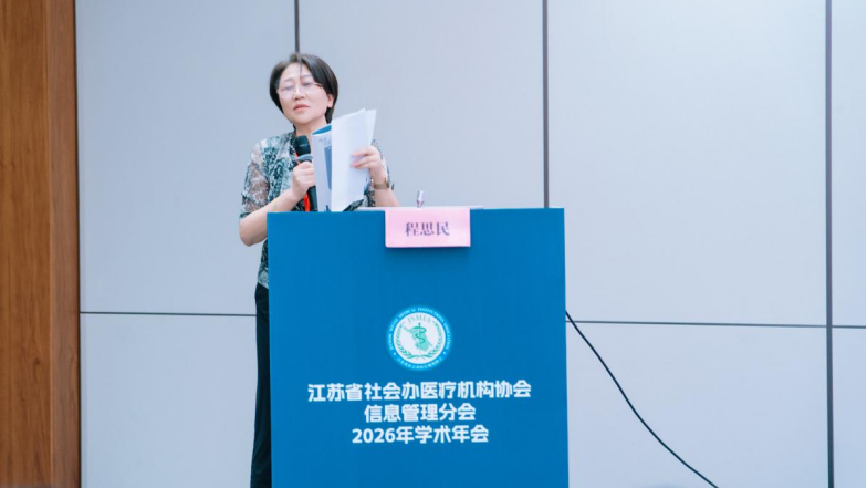 聚力数智医疗,共筑行业新篇 | 2026 年江苏省社会办医疗机构协会信息管理分会学术年会圆满举办
