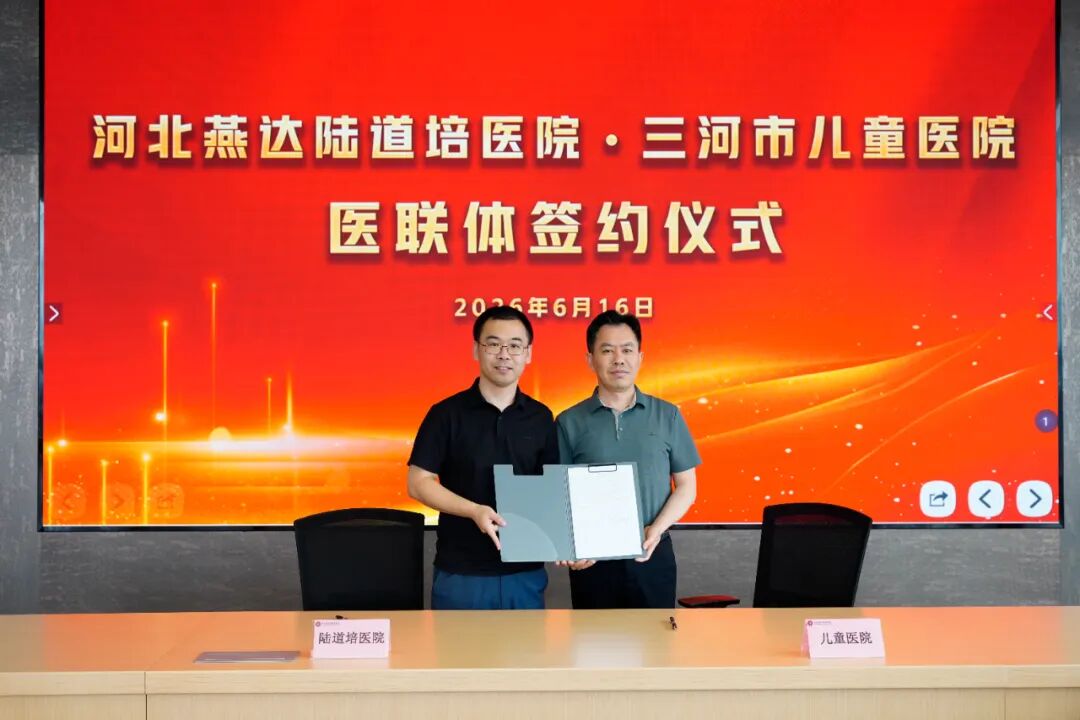 三河市血液科医联体签约仪式在河北燕达陆道培医院举行：区域协作，共筑健康防线