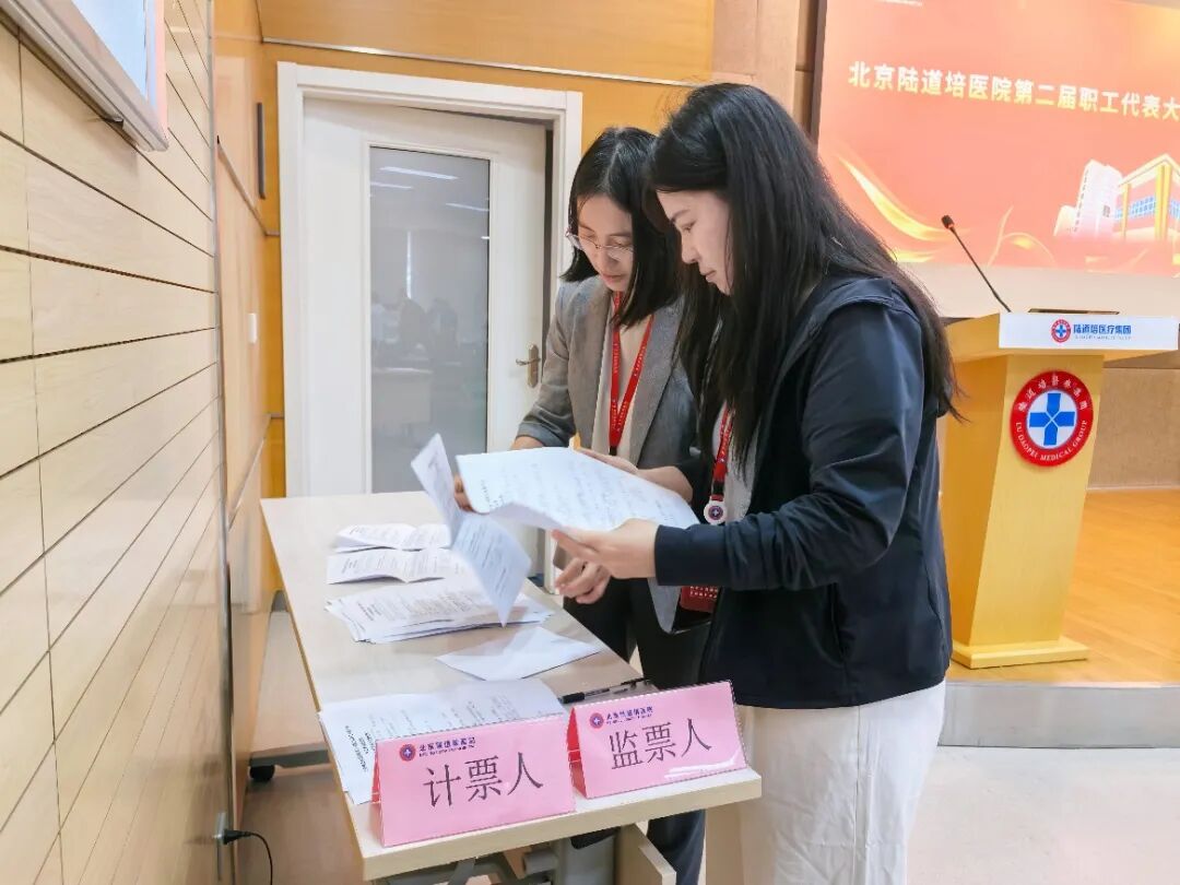 北京陆道培医院第二届职工代表大会顺利召开