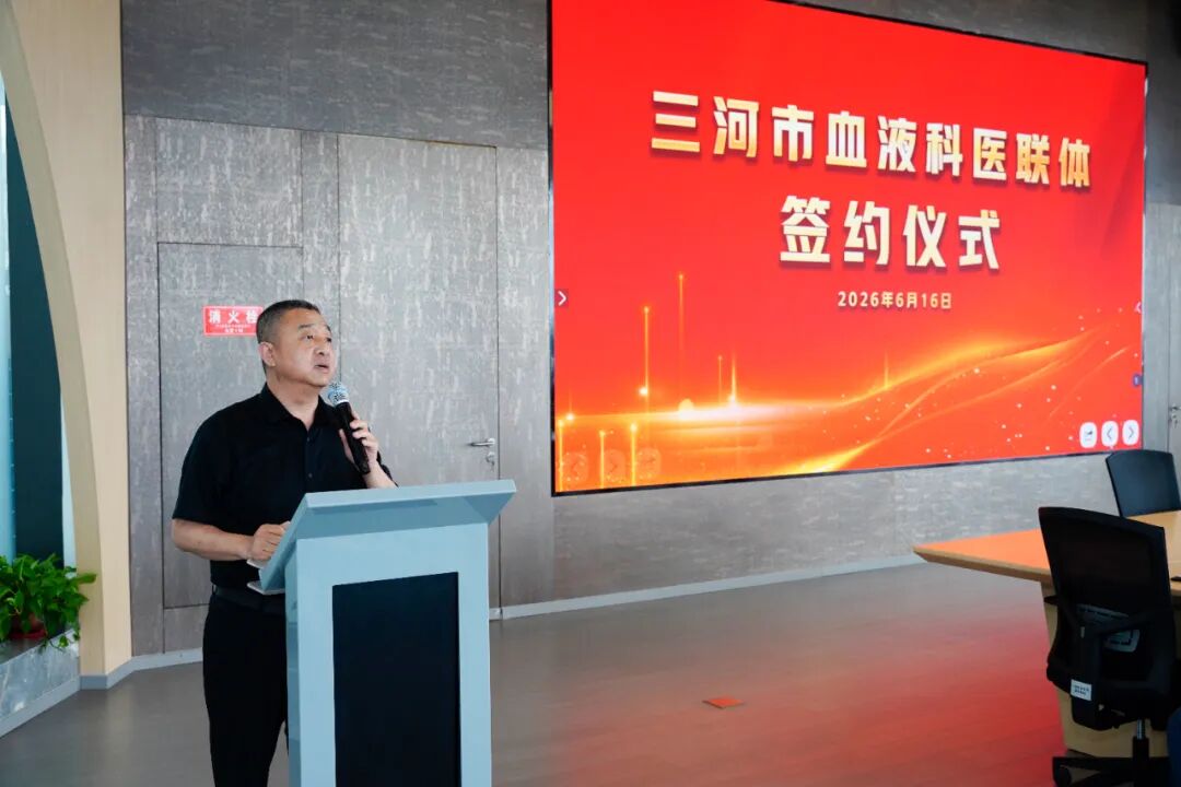 三河市血液科医联体签约仪式在河北燕达陆道培医院举行：区域协作，共筑健康防线