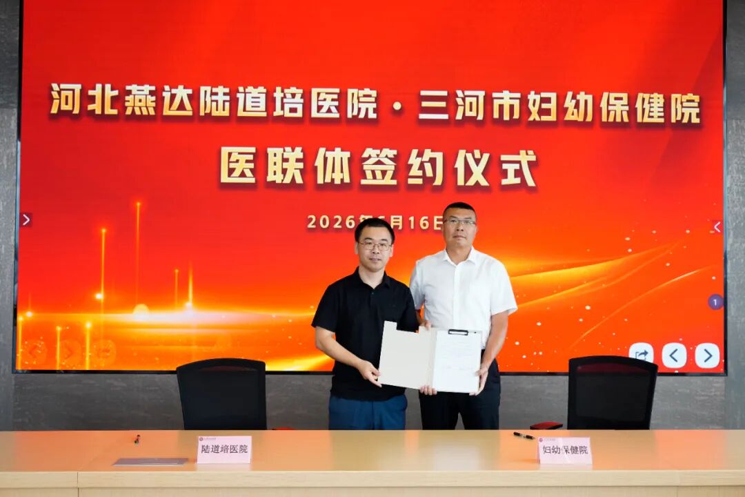 三河市血液科医联体签约仪式在河北燕达陆道培医院举行：区域协作，共筑健康防线