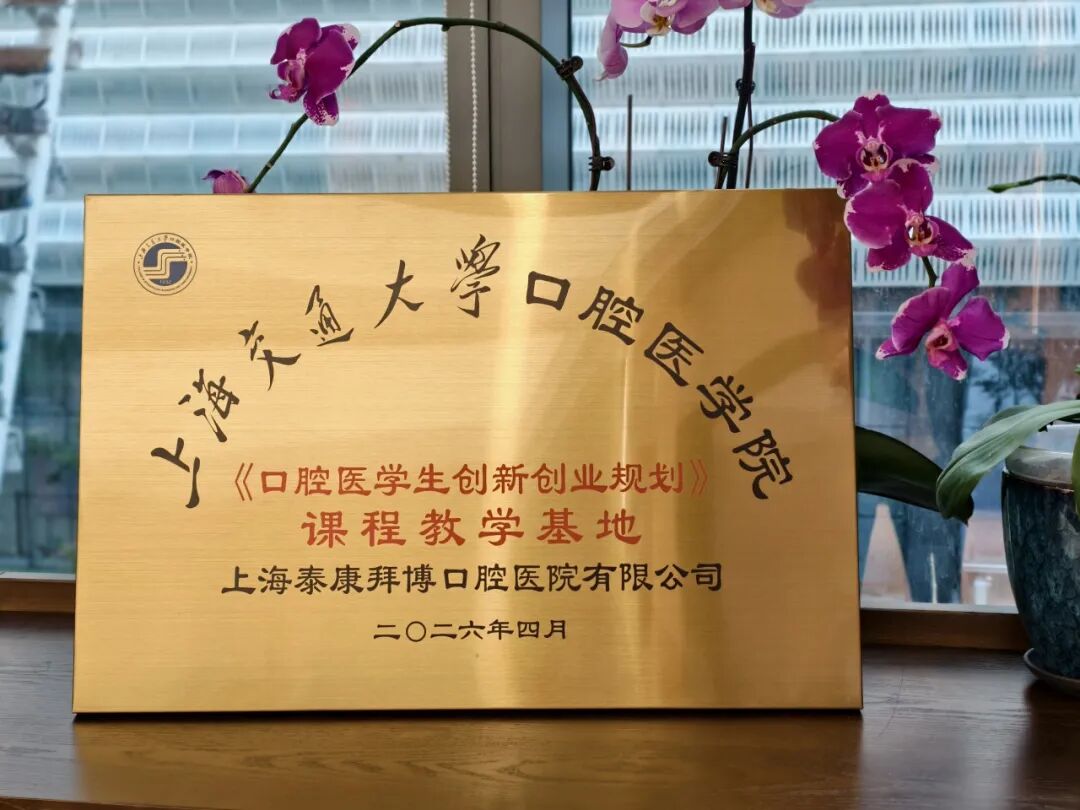 产教融合再谱新篇 ▏泰康口腔获授交大教学基地,沈刚教授受聘特聘导师