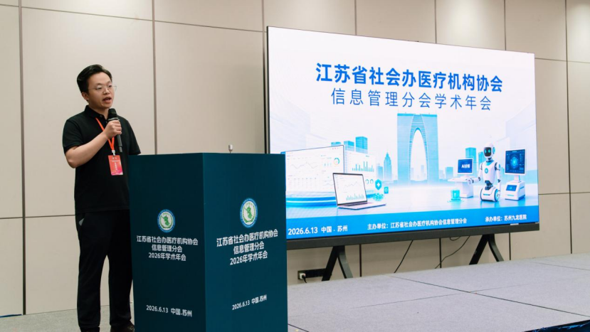 聚力数智医疗,共筑行业新篇 | 2026 年江苏省社会办医疗机构协会信息管理分会学术年会圆满举办