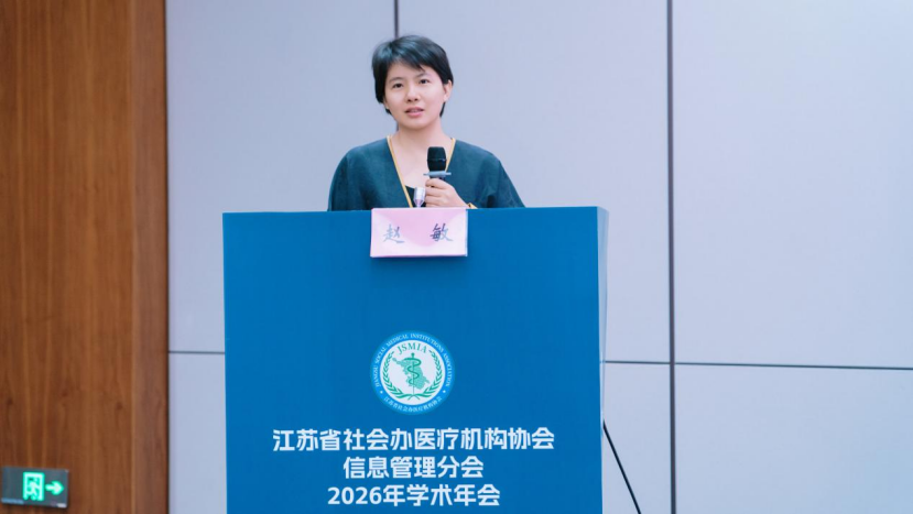 聚力数智医疗,共筑行业新篇 | 2026 年江苏省社会办医疗机构协会信息管理分会学术年会圆满举办