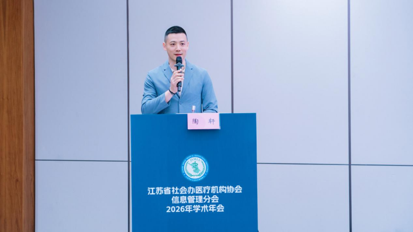 聚力数智医疗,共筑行业新篇 | 2026 年江苏省社会办医疗机构协会信息管理分会学术年会圆满举办