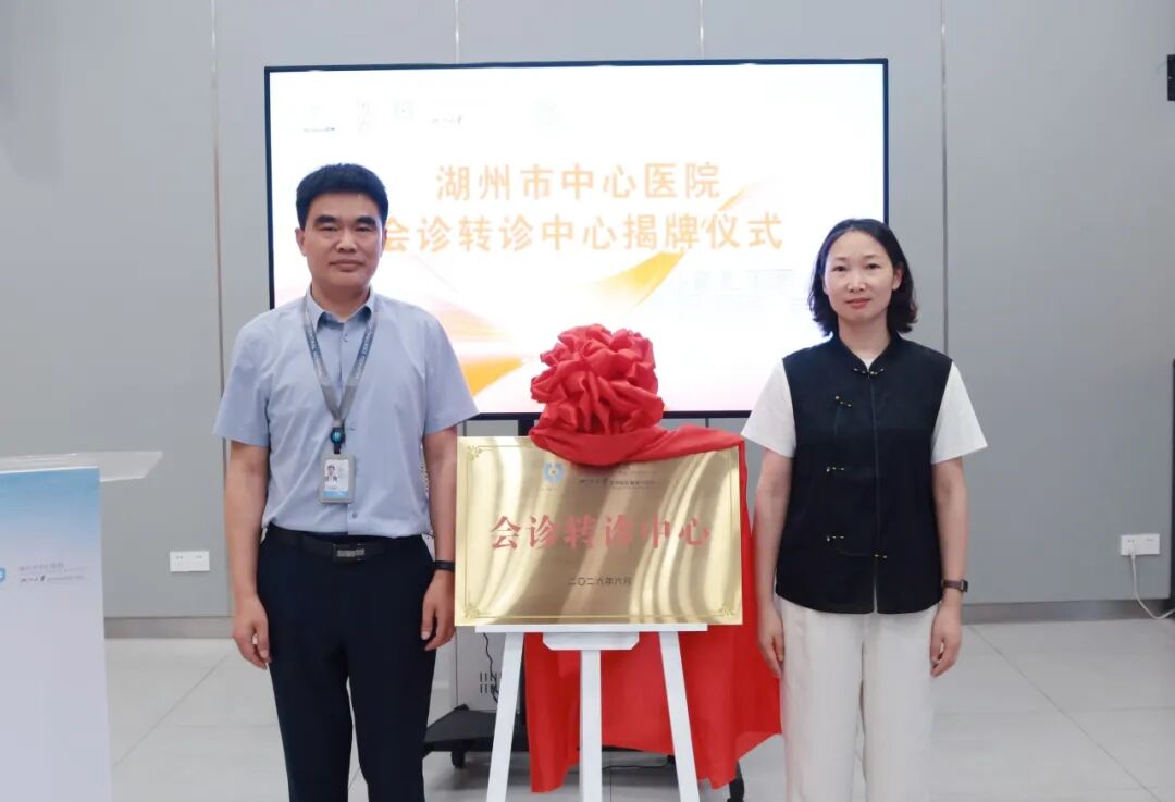 打通就医便捷通道——湖州市中心医院会诊转诊中心正式启用