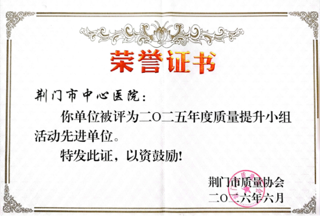 匠心提质   守护健康——荆门市中心医院在市质量协会第二十一次会议上荣获多项佳绩