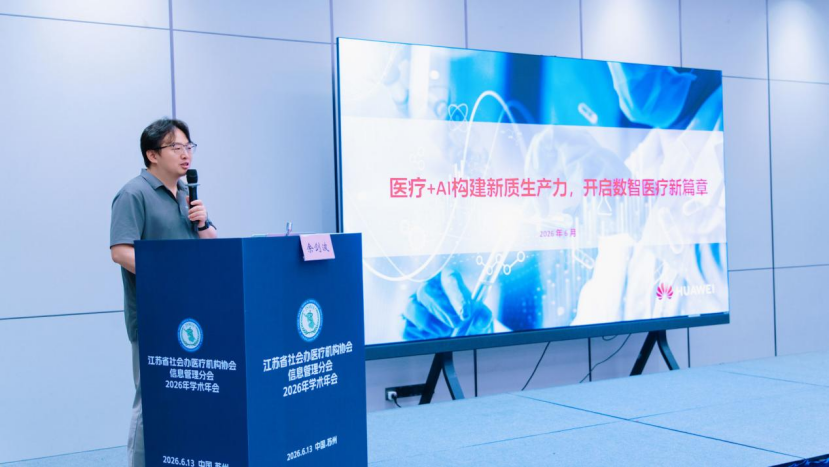 聚力数智医疗,共筑行业新篇 | 2026 年江苏省社会办医疗机构协会信息管理分会学术年会圆满举办