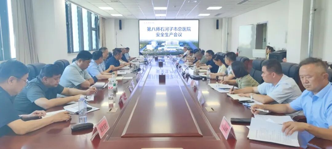 【医院动态】第八师石河子市总医院召开安全生产会议