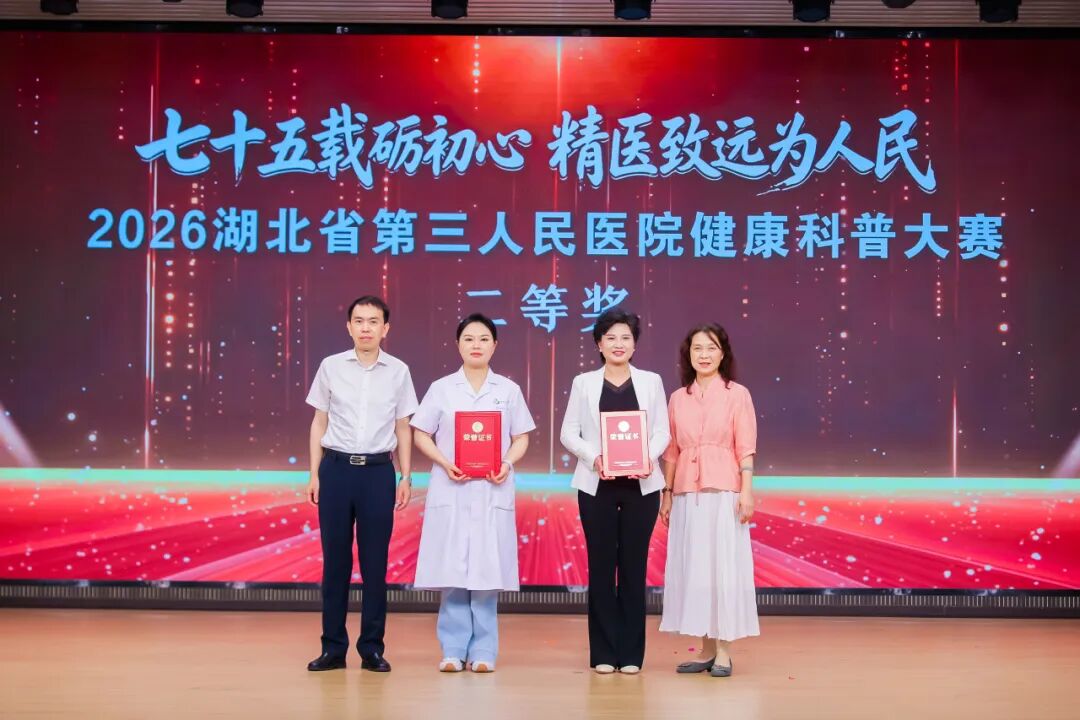 七十五载砺初心·精医致远为人民——2026 湖北省第三人民医院健康科普大赛表演类决赛火热开赛