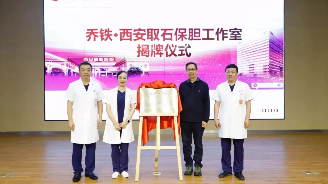 胆石症领域新突破,“胆石症精准防治全生态链创新”专题学术会议暨乔铁·西安取石保胆工作室揭牌仪式成功举办!