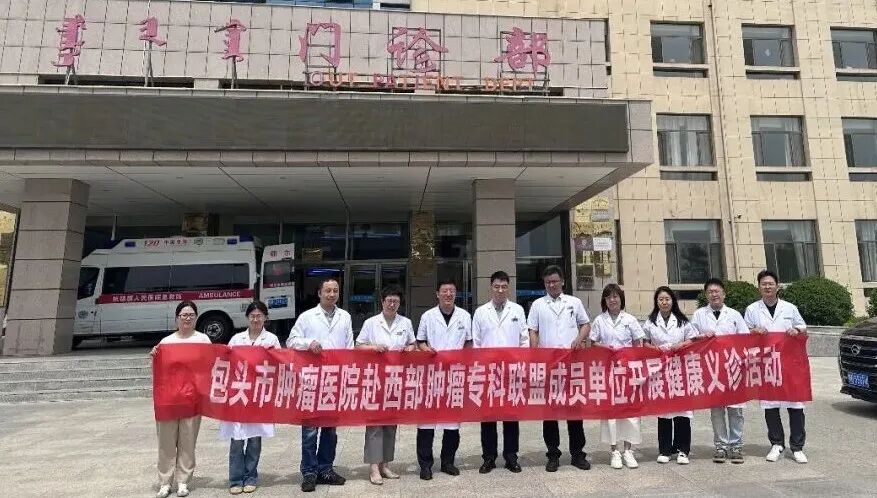 包头市肿瘤医院赴杭锦旗人民医院开展义诊帮扶及座谈交流活动