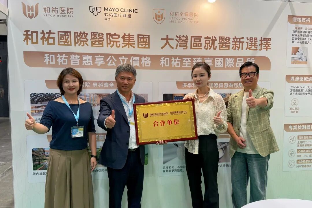 聚力港展,携手赋能|和祐亮相第 19 届香港健康博览会,共绘跨境医疗合作新蓝图
