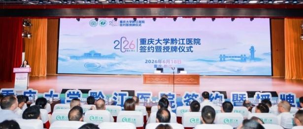 校地携手共建医疗新高地 重庆大学黔江医院签约授牌仪式成功举办！