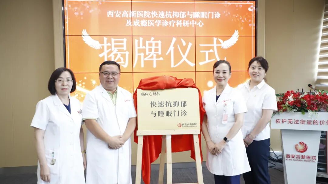 西安高新医院双项目联合启动!快速抗抑郁与睡眠门诊及成瘾医学诊疗科研中心揭牌成立!