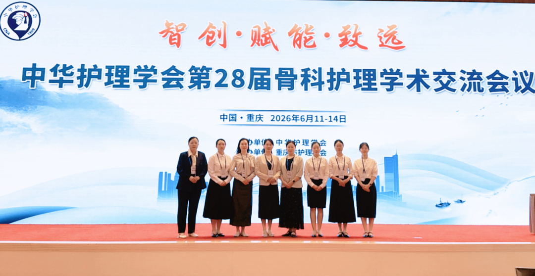 聚力学术交流 精进骨科护理——我院护理团队在中华护理学会第 28 届骨科护理学术交流会上的展示精彩纷呈