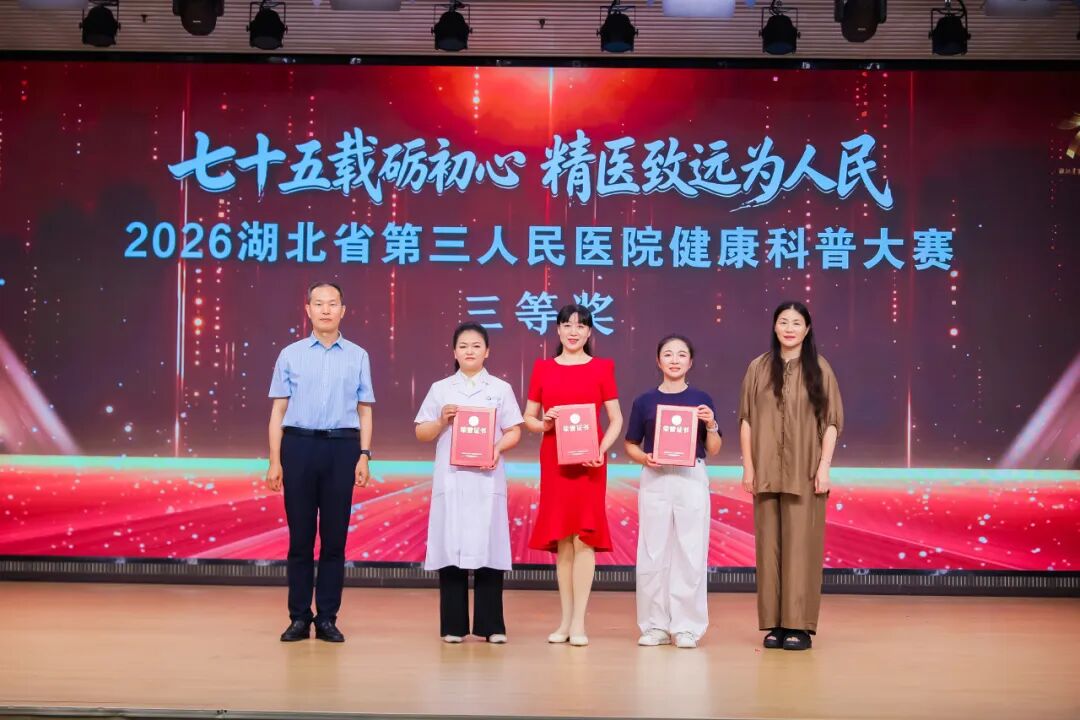 七十五载砺初心·精医致远为人民——2026 湖北省第三人民医院健康科普大赛表演类决赛火热开赛