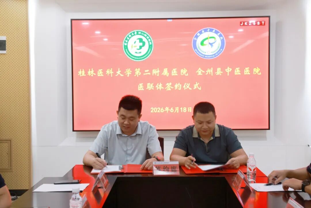 实地交流促提升，续约深耕谱新篇 | 桂医二附院与全州县中医医院续签医联体合作协议