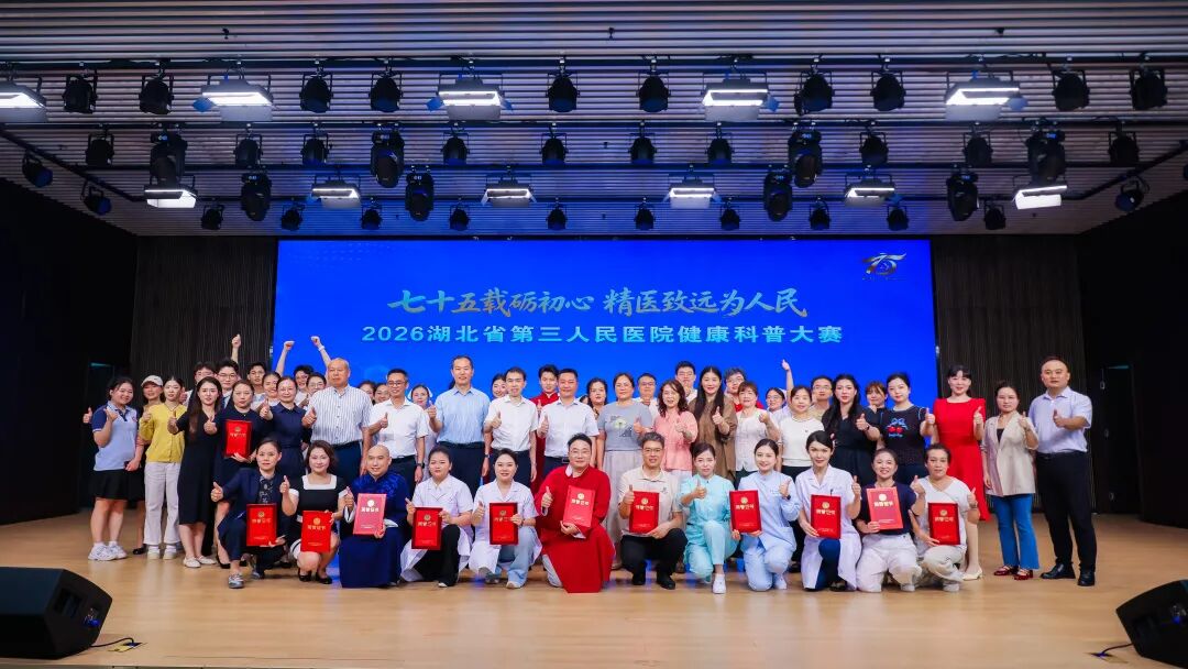 七十五载砺初心·精医致远为人民——2026 湖北省第三人民医院健康科普大赛表演类决赛火热开赛