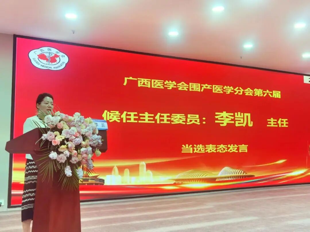 桂林医科大学一附院产科主任李凯当选广西医学会围产医学分会候任主委
