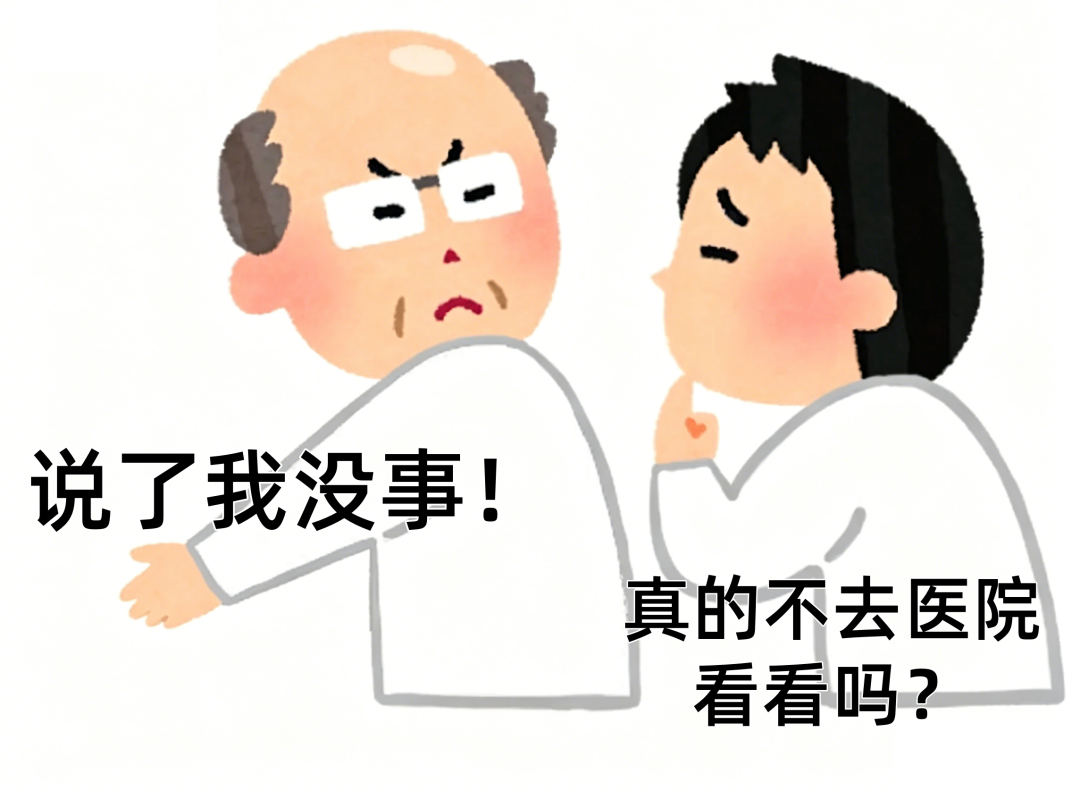 转给老爸:这 3 种真的不是「小毛病」!不能忍