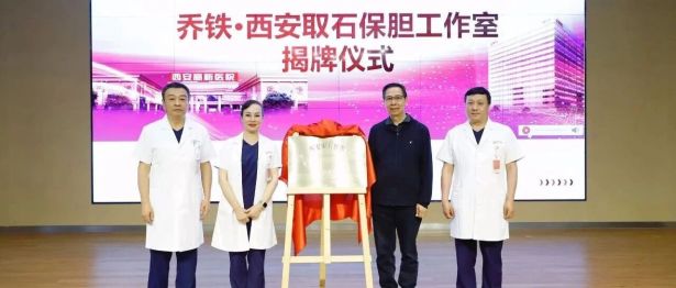 胆石症领域新突破，“胆石症精准防治全生态链创新”专题学术会议暨乔铁·西安取石保胆工作室揭牌仪式成功举办！