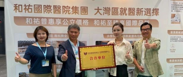 聚力港展，携手赋能｜和祐亮相第 19 届香港健康博览会，共绘跨境医疗合作新蓝图