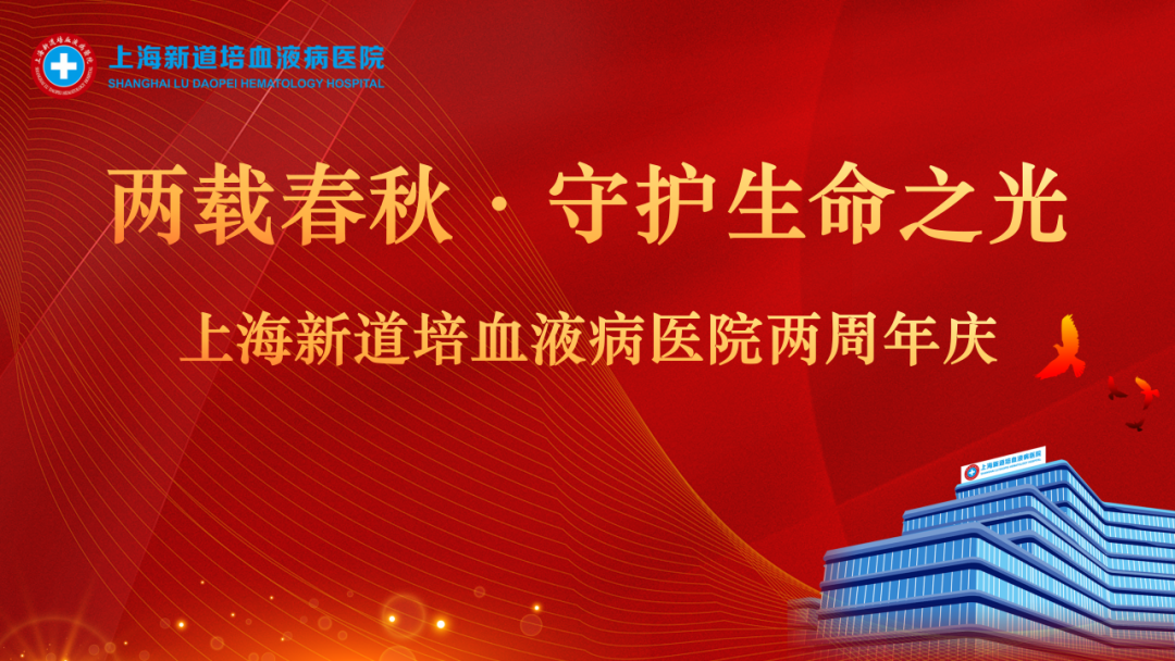 两载春秋 • 守护生命之光 | 上海新道培血液病医院举行二周年庆活动