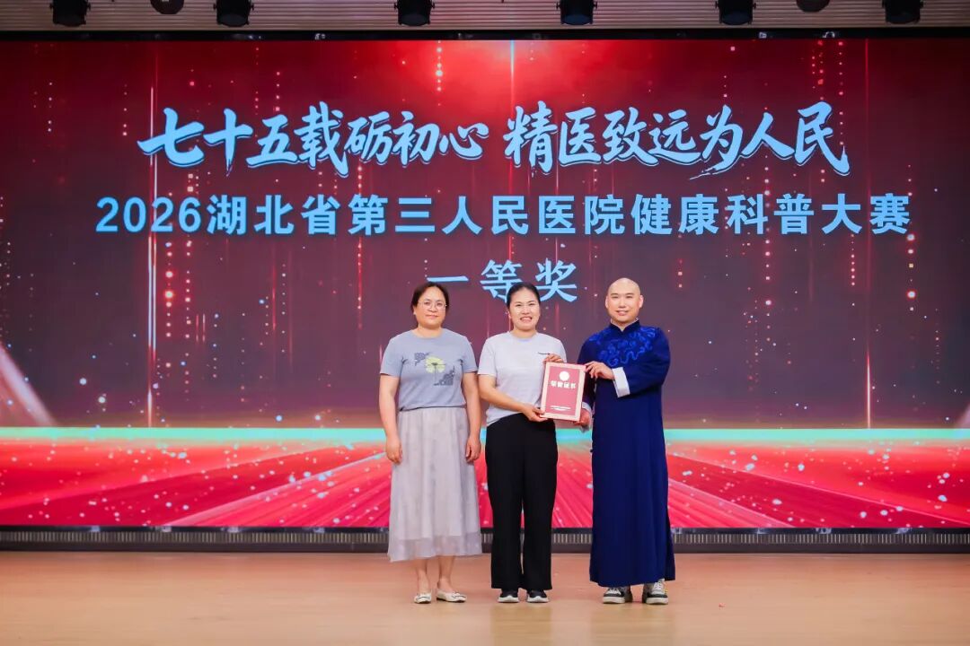 七十五载砺初心·精医致远为人民——2026 湖北省第三人民医院健康科普大赛表演类决赛火热开赛