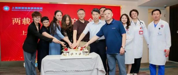 两载春秋 • 守护生命之光 | 上海新道培血液病医院举行二周年庆活动
