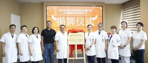 西安高新医院双项目联合启动！快速抗抑郁与睡眠门诊及成瘾医学诊疗科研中心揭牌成立！