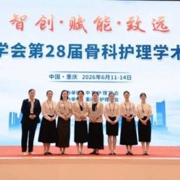 聚力学术交流 精进骨科护理——我院护理团队在中华护理学会第 28 届骨科护理学术交流会上的展示精彩纷呈