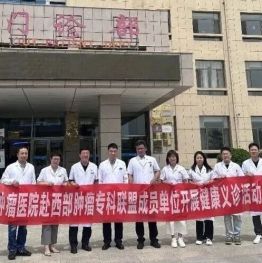 包头市肿瘤医院赴杭锦旗人民医院开展义诊帮扶及座谈交流活动