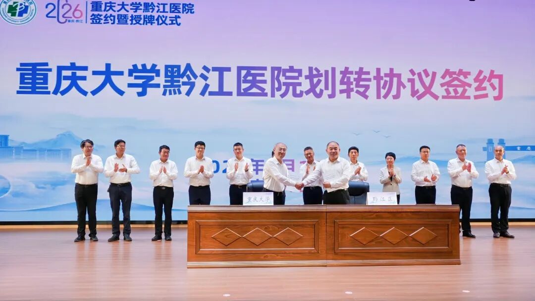 校地携手共建医疗新高地 重庆大学黔江医院签约授牌仪式成功举办!